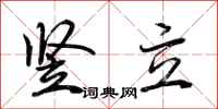 荆霄鹏竖立行书怎么写
