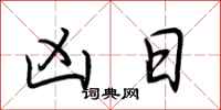 荆霄鹏凶日行书怎么写