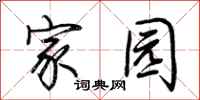 荆霄鹏家园行书怎么写