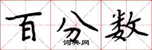 周炳元百分数楷书怎么写