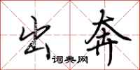 荆霄鹏出奔行书怎么写