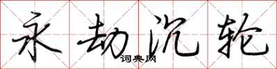 荆霄鹏永劫沉轮行书怎么写