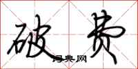 荆霄鹏破费行书怎么写