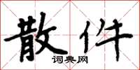 周炳元散件楷书怎么写