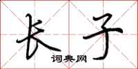 荆霄鹏长子行书怎么写