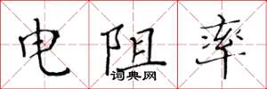 黄华生电阻率楷书怎么写