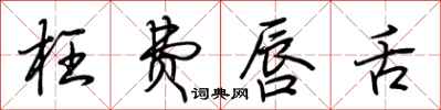 荆霄鹏枉费唇舌行书怎么写