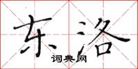 黄华生东洛楷书怎么写