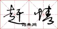 王冬龄赶情草书怎么写