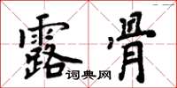 周炳元露骨楷书怎么写