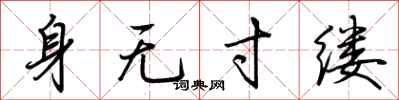 荆霄鹏身无寸缕行书怎么写
