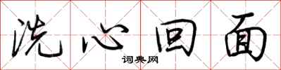 荆霄鹏洗心回面行书怎么写