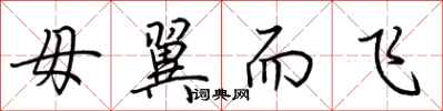 荆霄鹏毋翼而飞行书怎么写