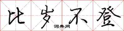 荆霄鹏比岁不登行书怎么写