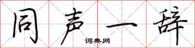 荆霄鹏同声一辞行书怎么写