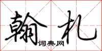 荆霄鹏翰札行书怎么写