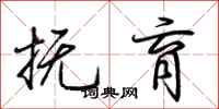 荆霄鹏抚育行书怎么写