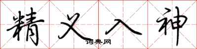 荆霄鹏精义入神行书怎么写