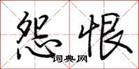 荆霄鹏怨恨行书怎么写