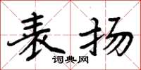 周炳元表扬楷书怎么写