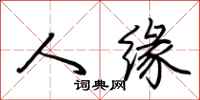 荆霄鹏人缘行书怎么写