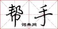 荆霄鹏帮手行书怎么写