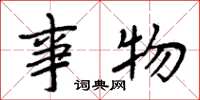 周炳元事物楷书怎么写