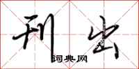 荆霄鹏刊出行书怎么写