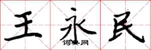 周炳元王永民楷书怎么写