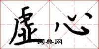周炳元虚心楷书怎么写