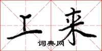 周炳元上来楷书怎么写