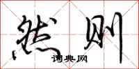 荆霄鹏然则行书怎么写