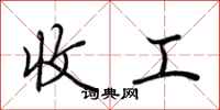 荆霄鹏收工行书怎么写