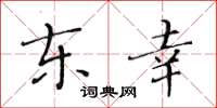 黄华生东幸楷书怎么写