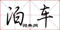 荆霄鹏泊车行书怎么写
