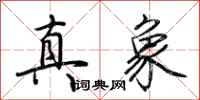 荆霄鹏真象行书怎么写