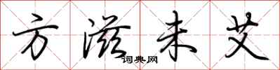 荆霄鹏方滋未艾行书怎么写