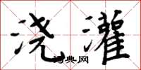 周炳元浇灌楷书怎么写