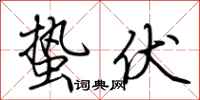 荆霄鹏蛰伏行书怎么写