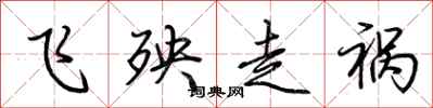 荆霄鹏飞殃走祸行书怎么写