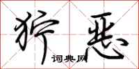 荆霄鹏狞恶行书怎么写