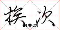 荆霄鹏挨次行书怎么写