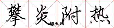 荆霄鹏攀炎附热行书怎么写