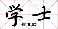 周炳元学士楷书怎么写