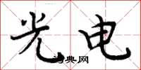周炳元光电楷书怎么写