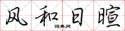 荆霄鹏风和日暄行书怎么写