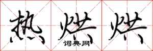 荆霄鹏热烘烘行书怎么写
