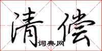 荆霄鹏清偿行书怎么写