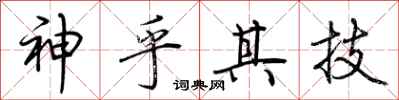 荆霄鹏神乎其技行书怎么写
