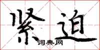 周炳元紧迫楷书怎么写